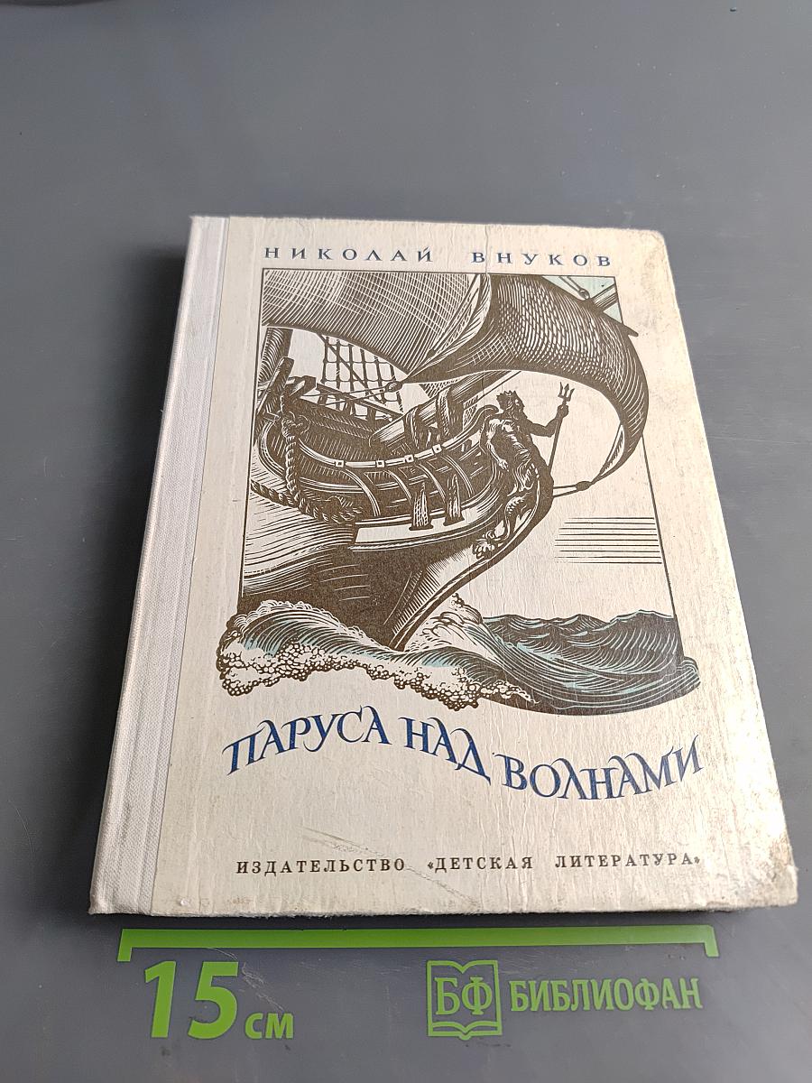 Паруса над волнами