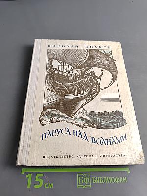 Паруса над волнами