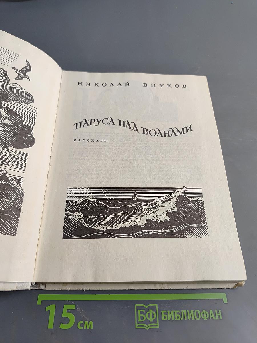Паруса над волнами
