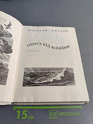 Паруса над волнами