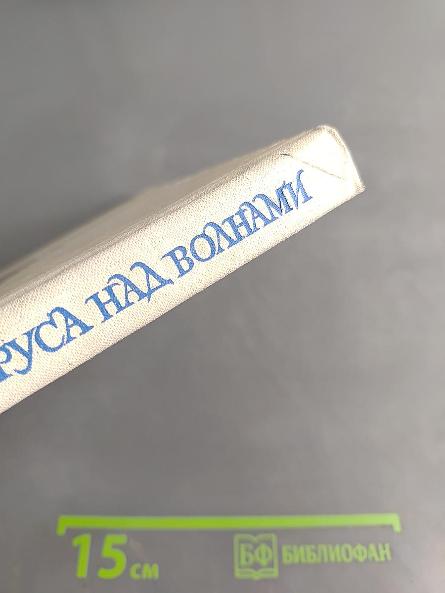 Паруса над волнами