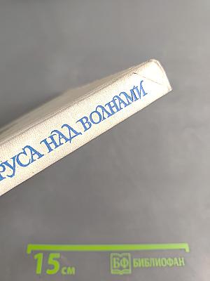 Паруса над волнами
