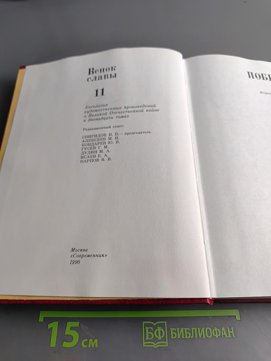 Венок славы. Том 11. Победа