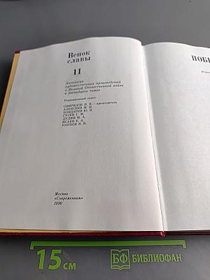 Венок славы. Том 11. Победа
