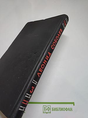 Избранные произведения. Том третий: Зеленый луч. Дорогами Побед