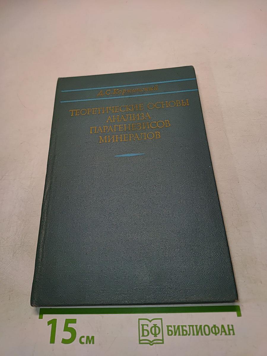 Теоретические основы анализа парагенезисов минералов