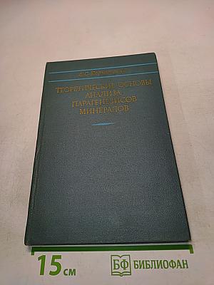 Теоретические основы анализа парагенезисов минералов