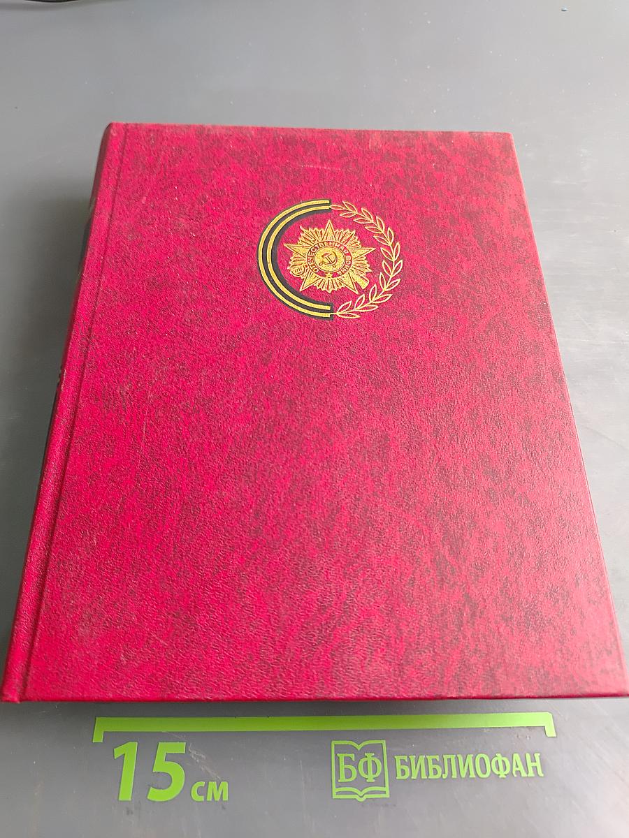 Венок славы. Том 12. Ради жизни на земле