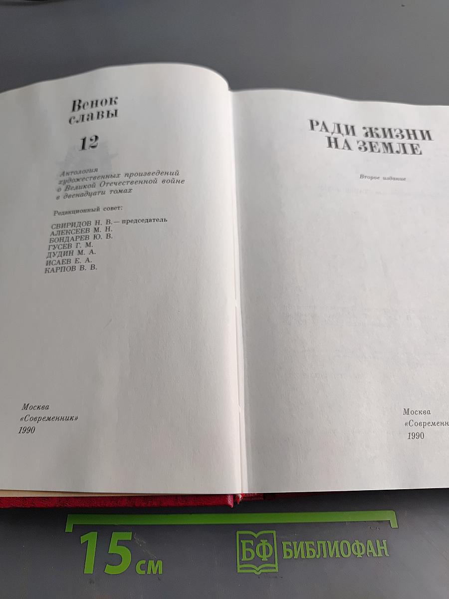 Венок славы. Том 12. Ради жизни на земле