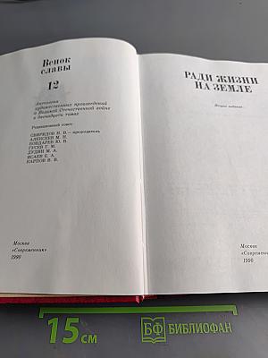Венок славы. Том 12. Ради жизни на земле