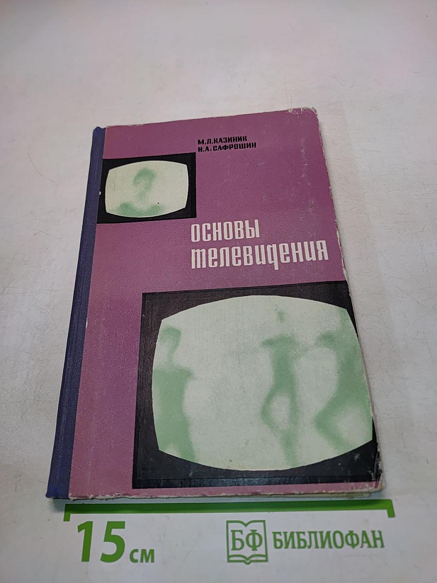 Основы телеведения