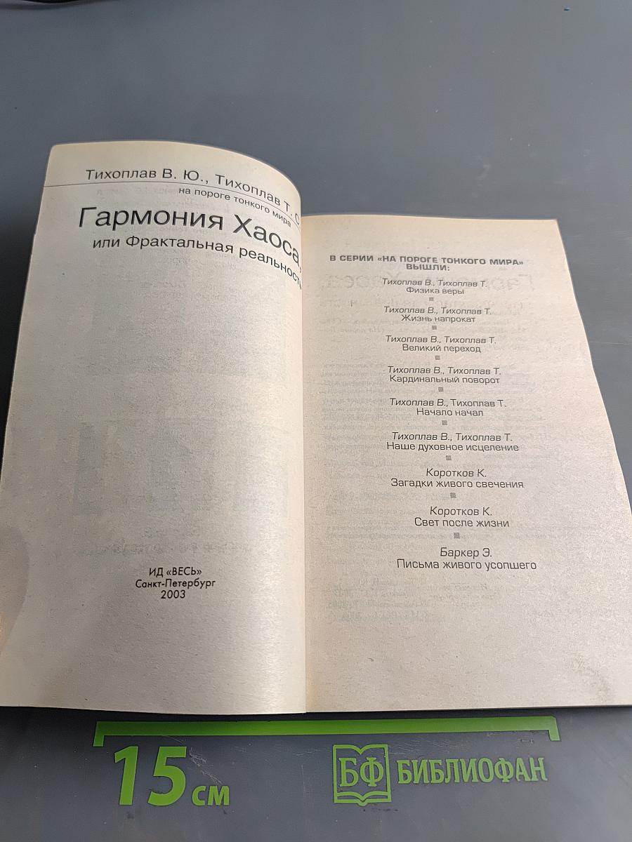 Гармония Хаоса, или Фрактальная реальность