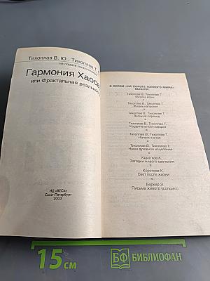 Гармония Хаоса, или Фрактальная реальность