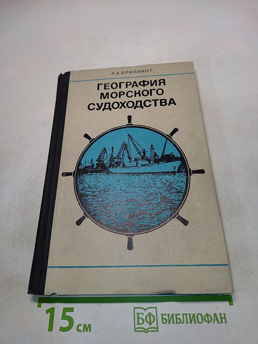 География морского судоходства