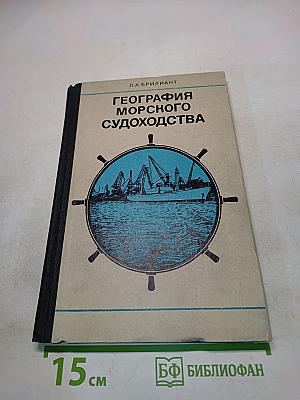 География морского судоходства
