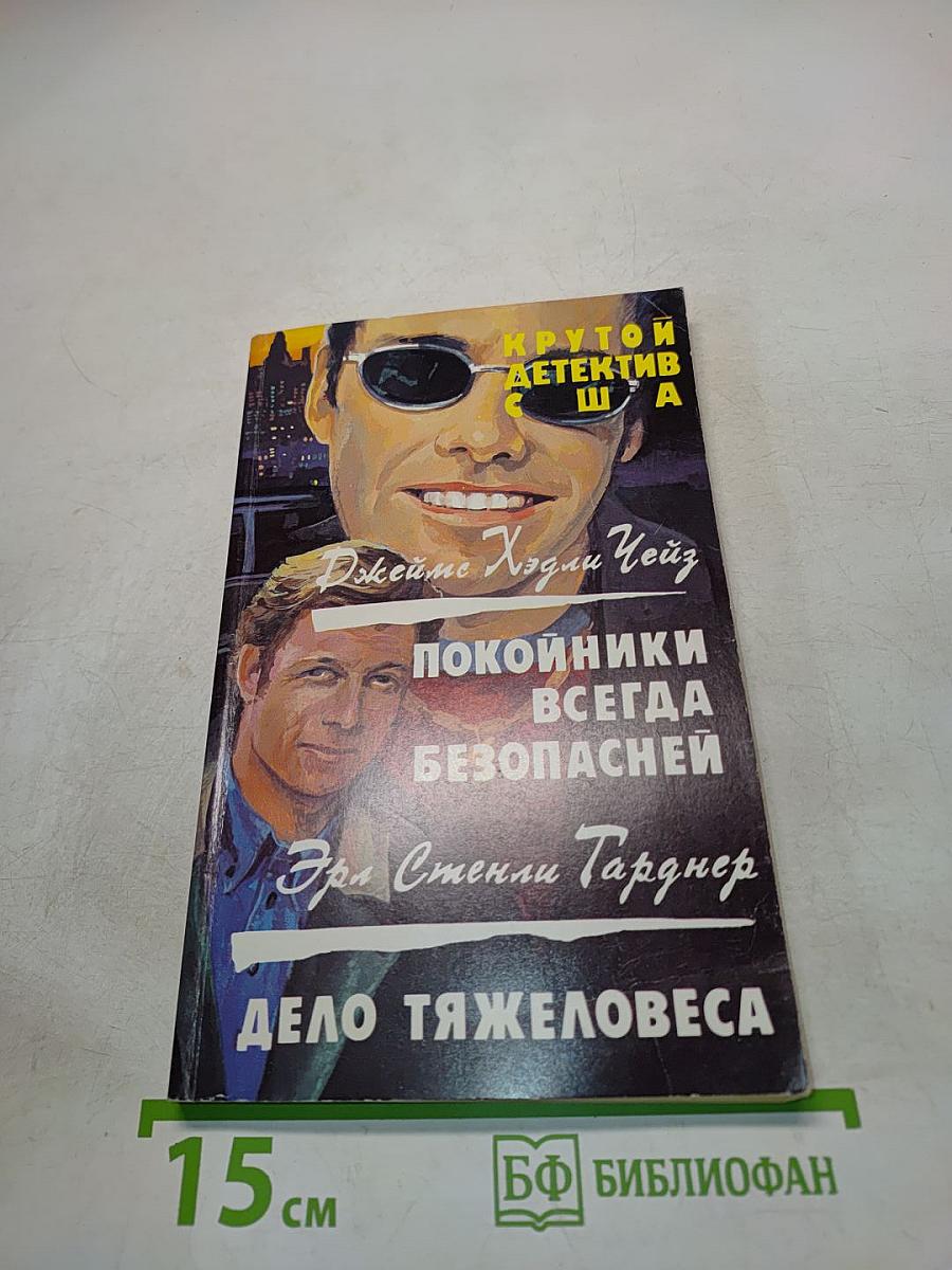 Покойники всегда безопасней. Дело тяжеловеса