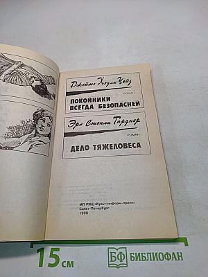 Покойники всегда безопасней. Дело тяжеловеса
