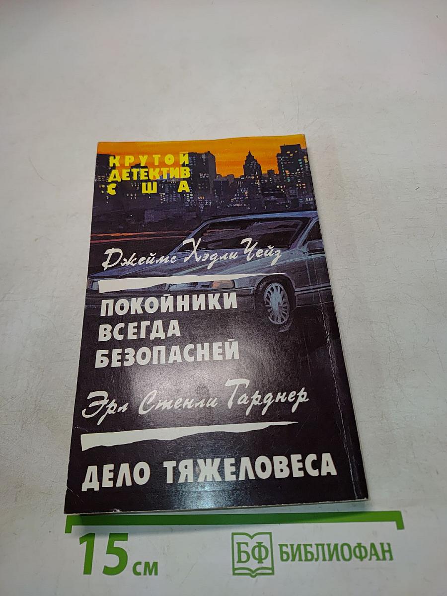 Покойники всегда безопасней. Дело тяжеловеса