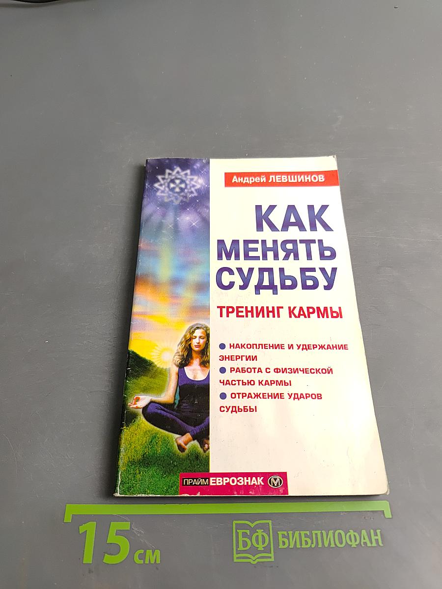 Как менять судьбу: Тренинг кармы