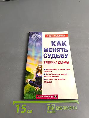 Как менять судьбу: Тренинг кармы