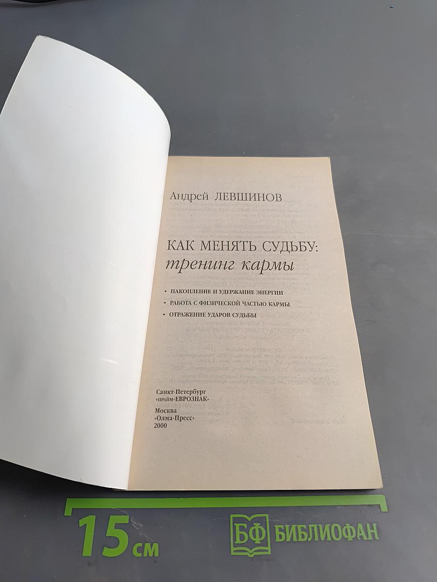 Как менять судьбу: Тренинг кармы