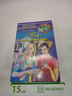 Мой звездный час