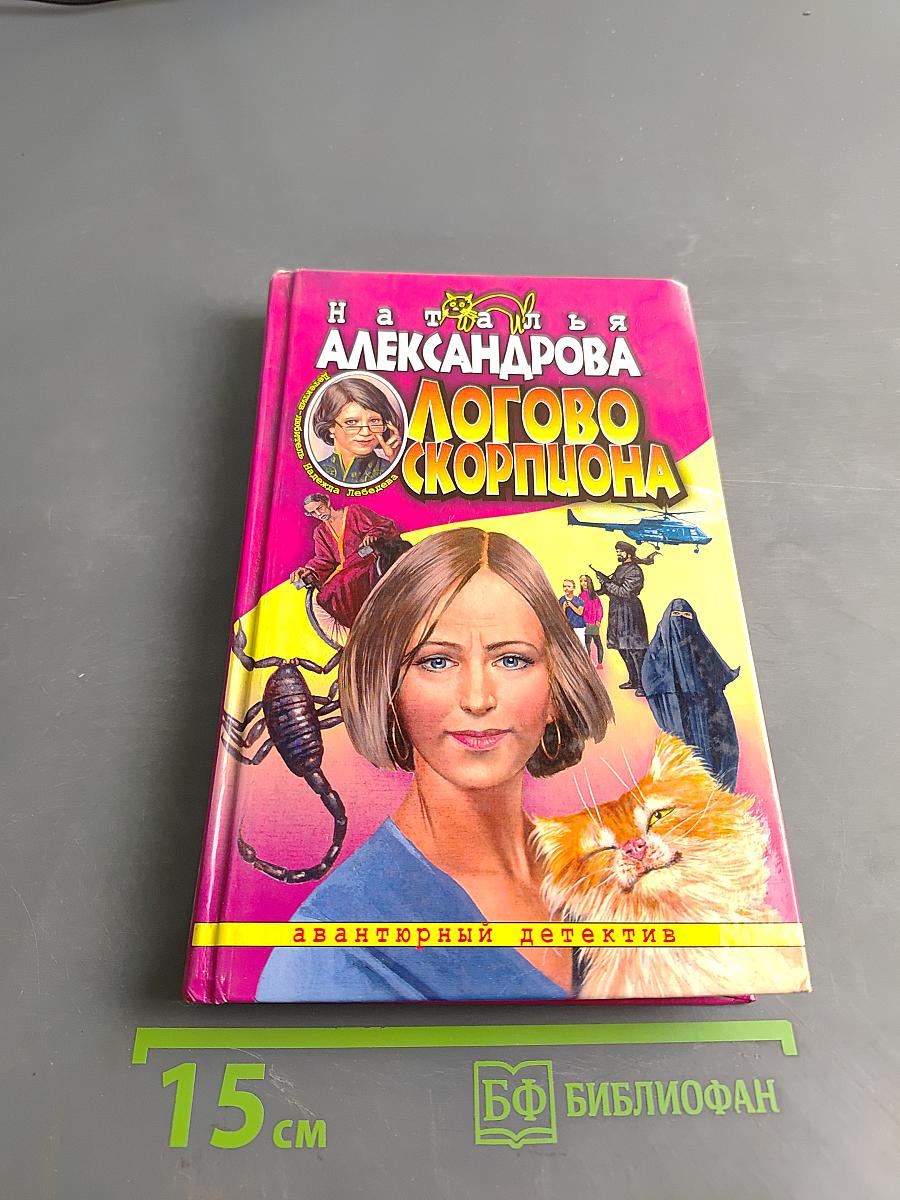 Логово скорпиона