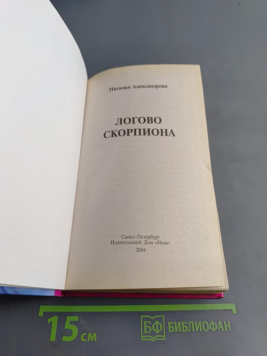Логово скорпиона