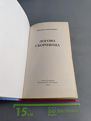 Логово скорпиона