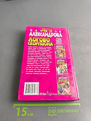 Логово скорпиона