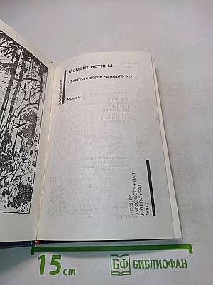 Момент истины (В августе сорок четвертого...)