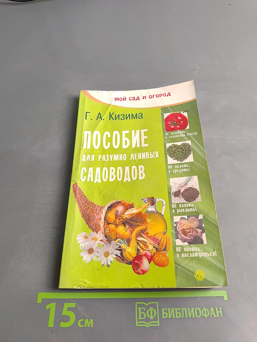 Пособие для разумно ленивых садоводов