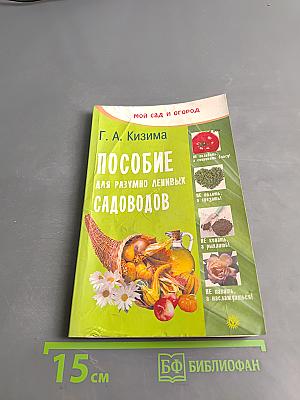 Пособие для разумно ленивых садоводов