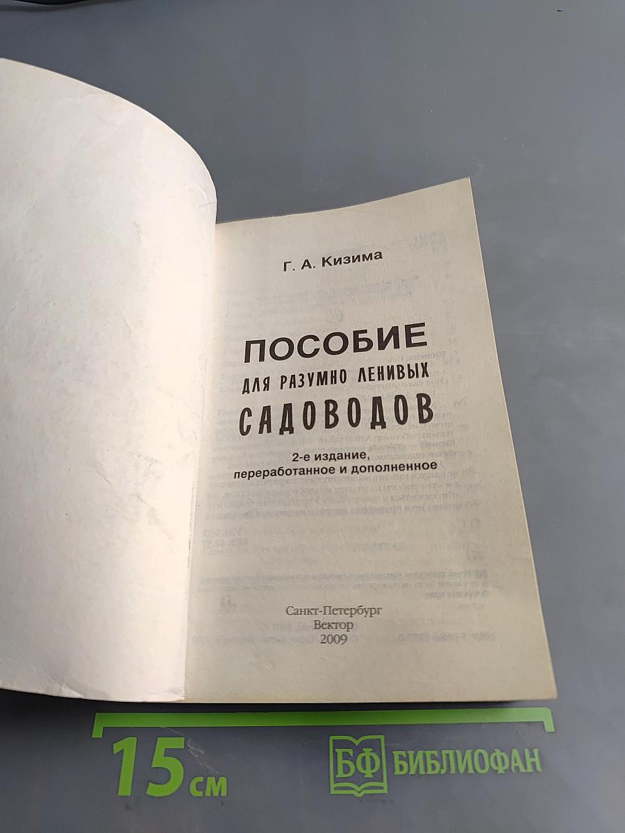 Пособие для разумно ленивых садоводов