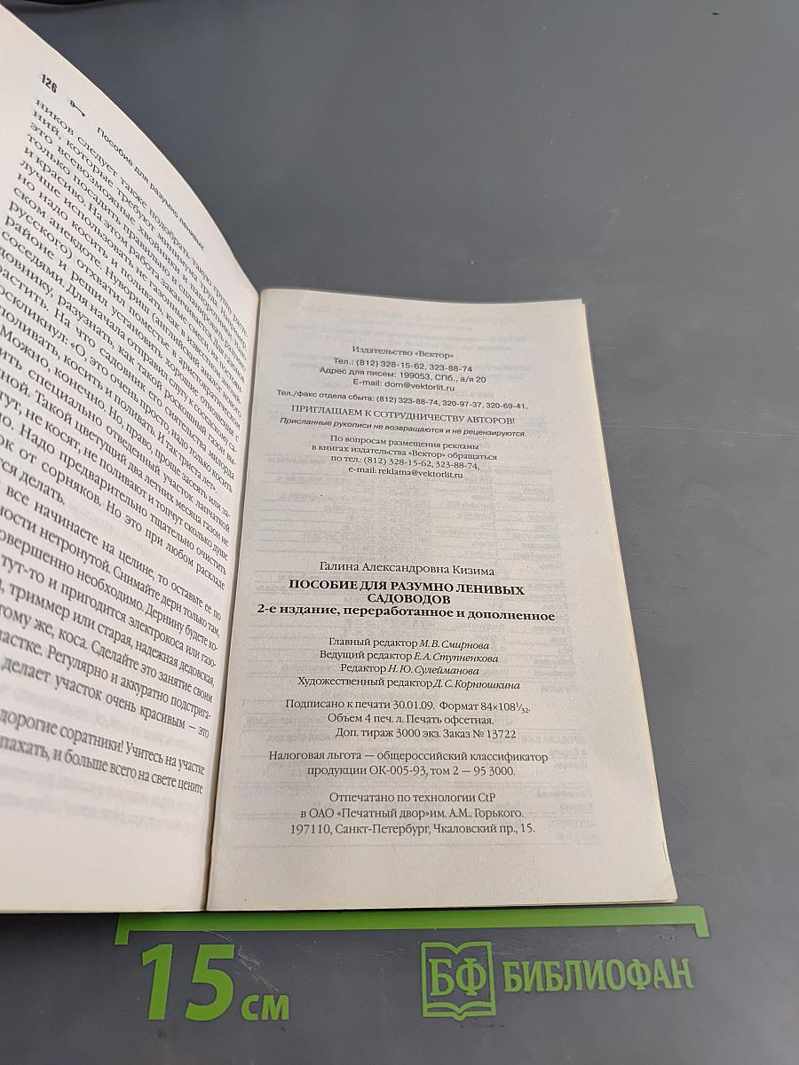 Пособие для разумно ленивых садоводов