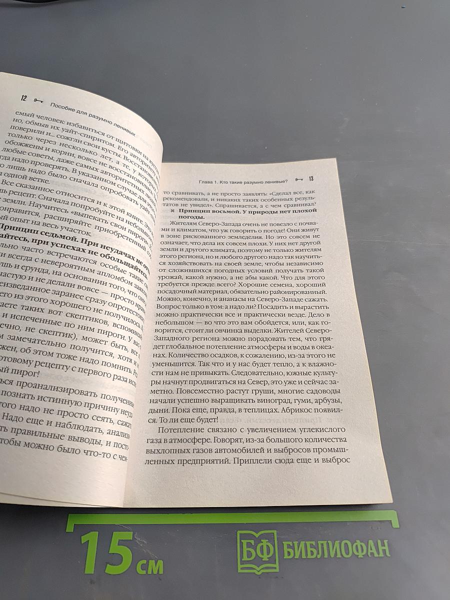 Пособие для разумно ленивых садоводов