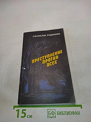 Преступление против всех