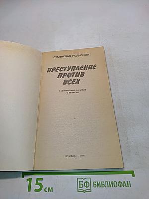 Преступление против всех