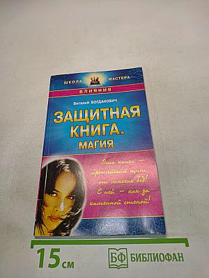 Защитная книга. Магия