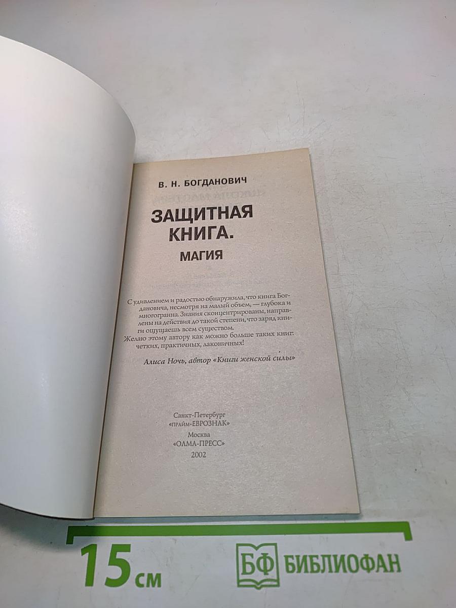 Защитная книга. Магия