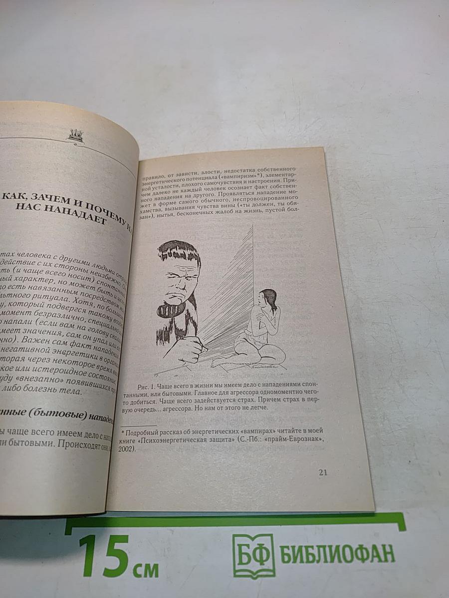 Защитная книга. Магия
