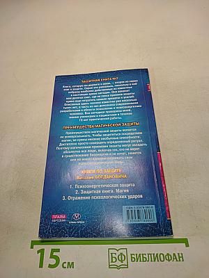 Защитная книга. Магия