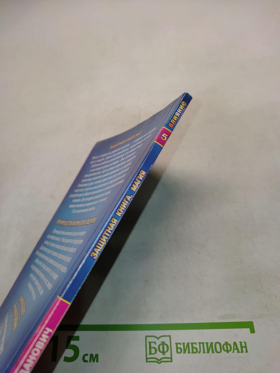 Защитная книга. Магия