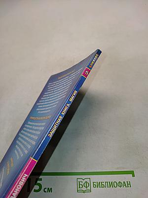 Защитная книга. Магия