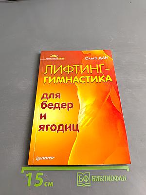 Лифтинг-гимнастика для бедер и ягодиц