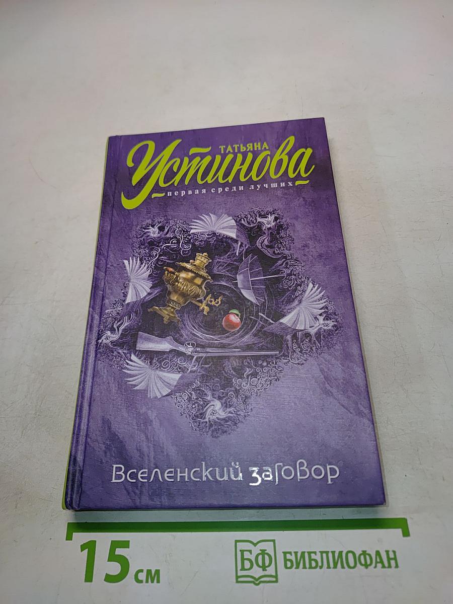 Вселенский заговор