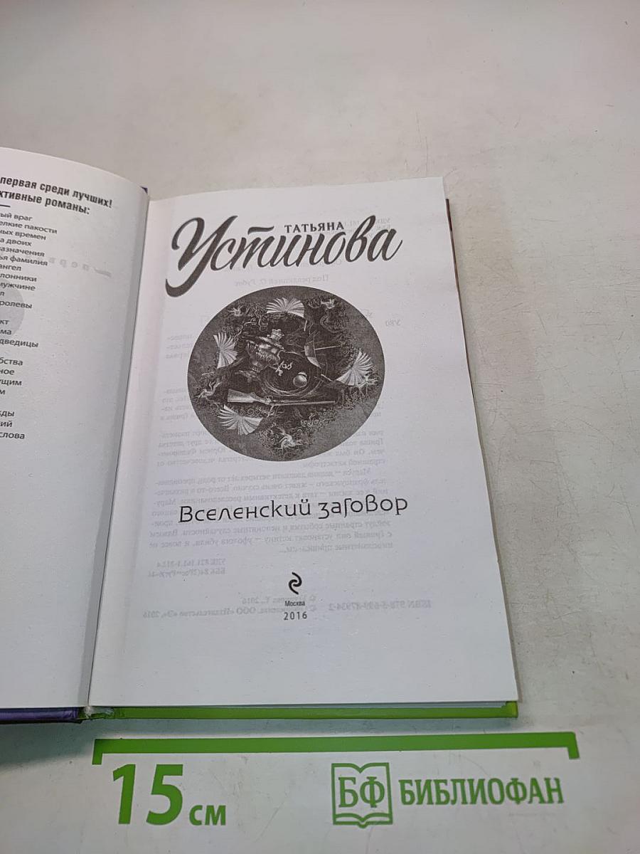 Вселенский заговор