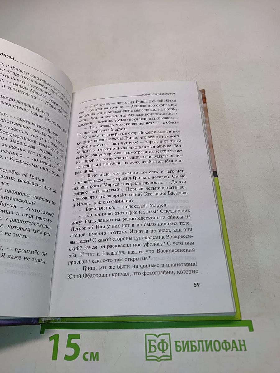Вселенский заговор