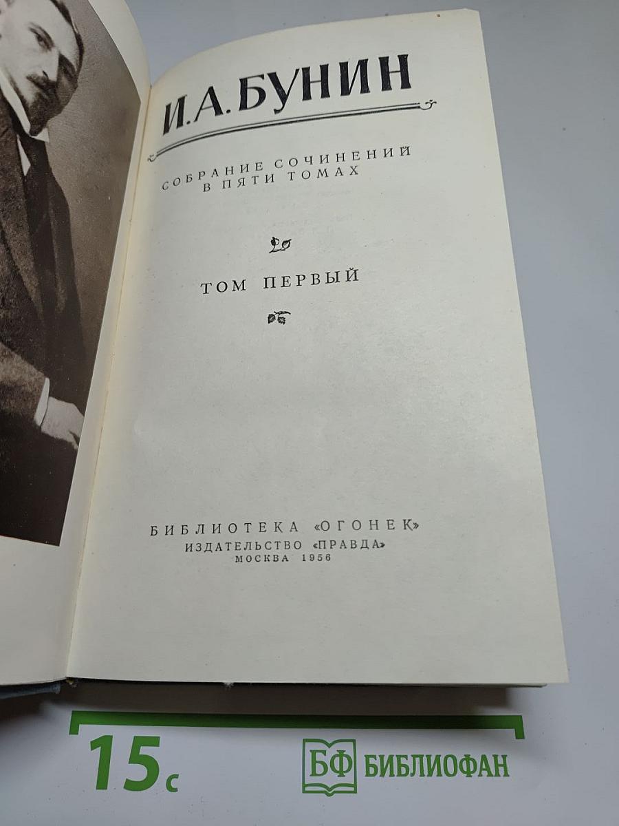 Собрание сочинений в пяти томах. Том первый
