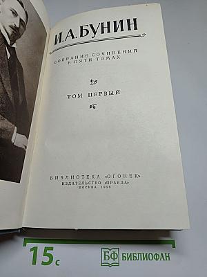 Собрание сочинений в пяти томах. Том первый